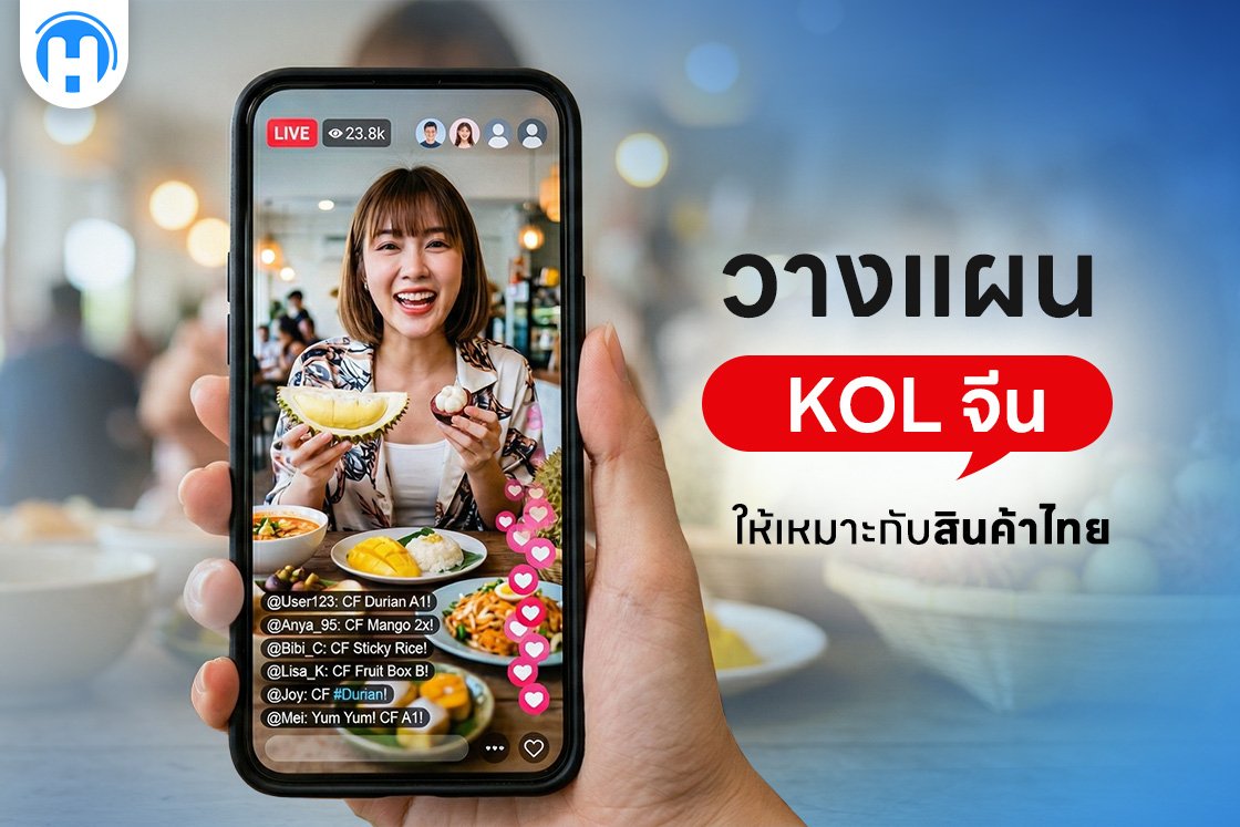 กลยุทธ์เลือก KOL จีน ให้เหมาะกับสินค้าไทย