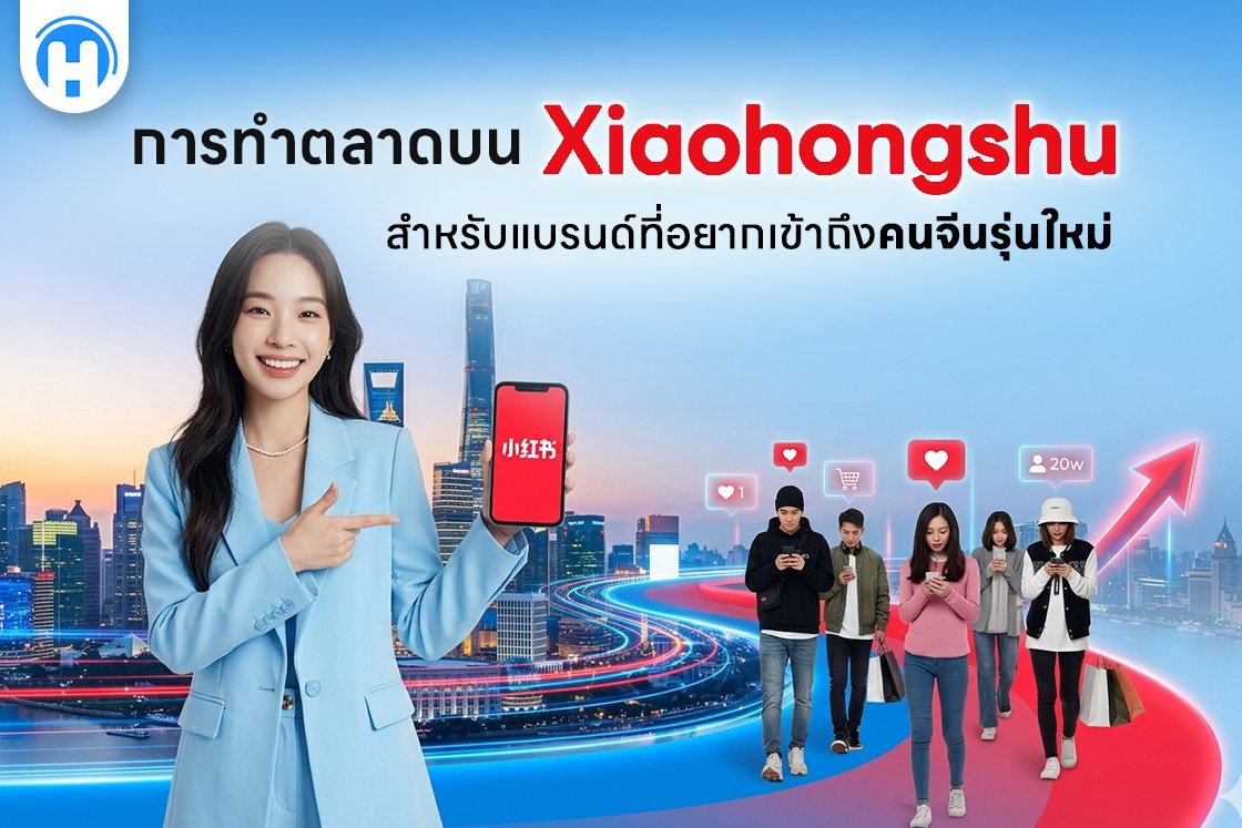 การทำตลาดบน Xiaohongshu สำหรับแบรนด์ที่อยากเข้าถึงคนจีนรุ่นใหม่