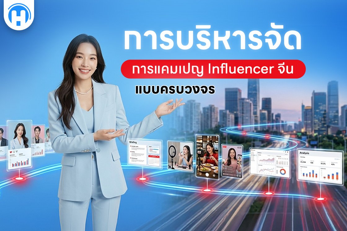 การบริหารจัดการแคมเปญ Influencer จีนแบบครบวงจร