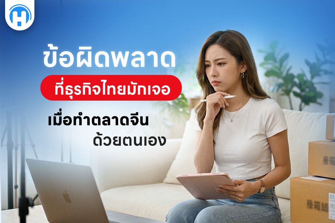 ข้อผิดพลาดที่ธุรกิจไทยมักเจอเมื่อทำตลาดจีนด้วยตนเอง