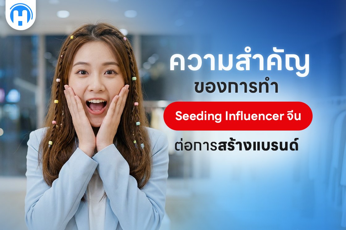 ความสำคัญของการทำ Seeding Influencer จีน ต่อการสร้างแบรนด์