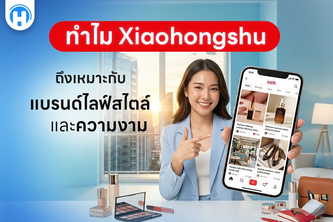 ทำไม Xiaohongshu ถึงเหมาะกับแบรนด์ไลฟ์สไตล์และความงาม