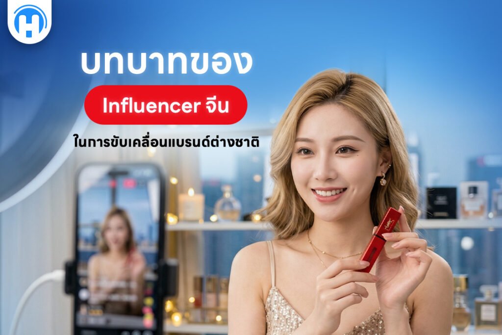 บทบาทของ Influencer จีน ในการขับเคลื่อนแบรนด์ต่างชาติ