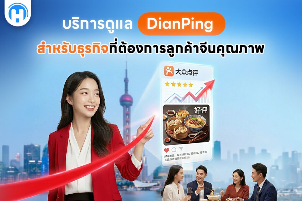 บริการดูแล DianPing สำหรับธุรกิจที่ต้องการลูกค้าจีนคุณภาพ