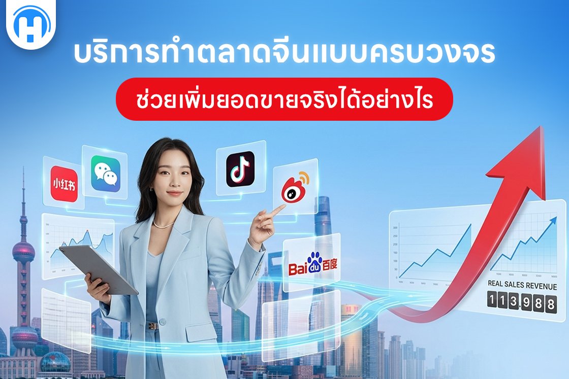 บริการทำตลาดจีนแบบครบวงจร ช่วยเพิ่มยอดขายจริงได้อย่างไร