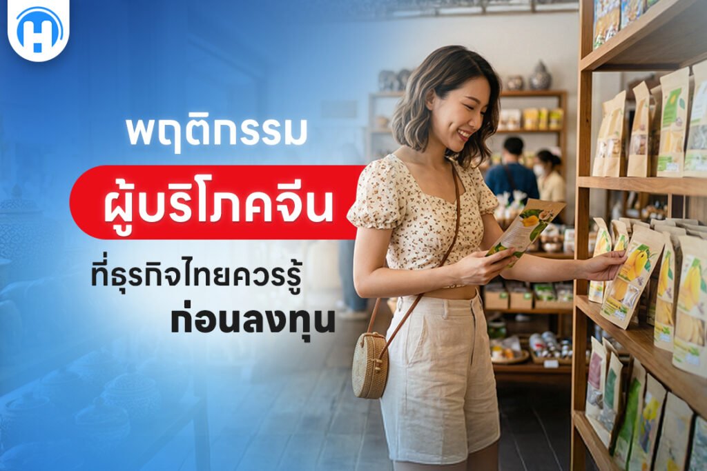 พฤติกรรมผู้บริโภคจีนที่ธุรกิจไทยควรรู้ก่อนลงทุน