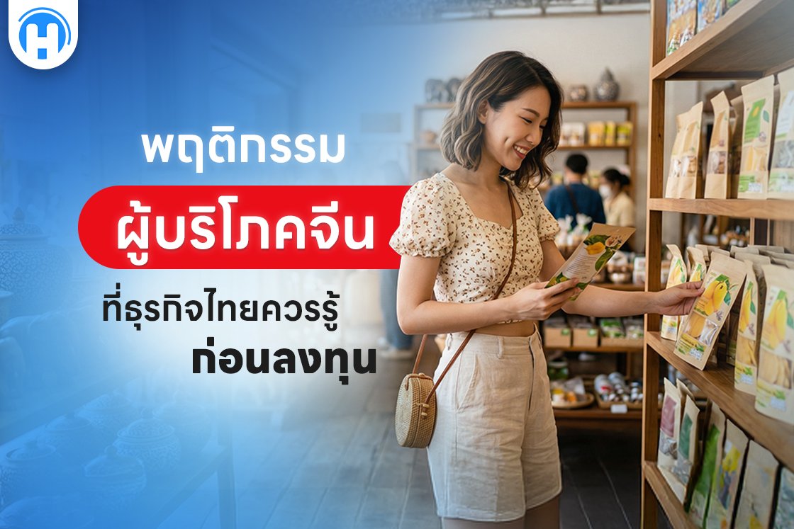 พฤติกรรมผู้บริโภคจีนที่ธุรกิจไทยควรรู้ก่อนลงทุน