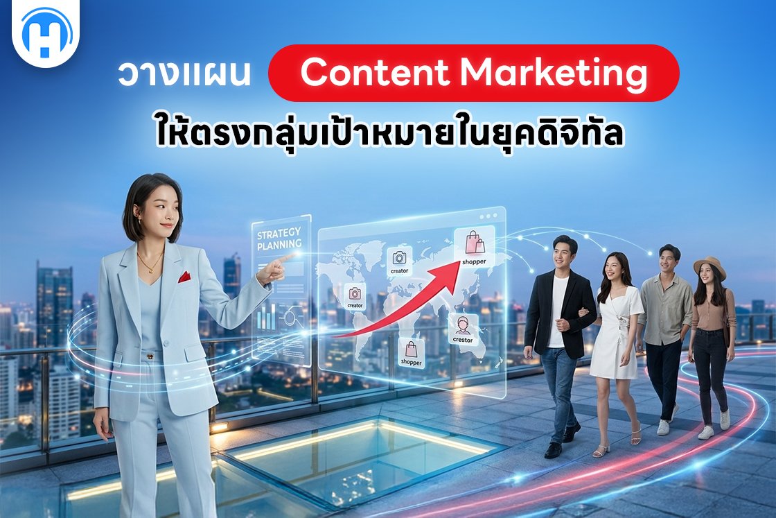วางแผน Content Marketing ให้ตรงกลุ่มเป้าหมายในยุคดิจิทัล