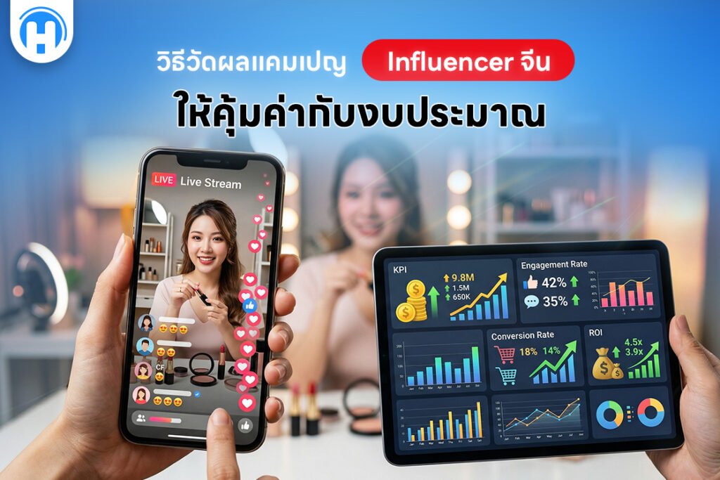 วิธีวัดผลแคมเปญ Influencer จีน ให้คุ้มค่ากับงบประมาณ