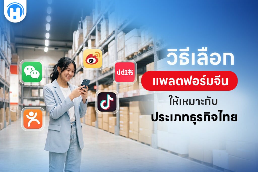 วิธีเลือกแพลตฟอร์มจีนให้เหมาะกับประเภทธุรกิจไทย