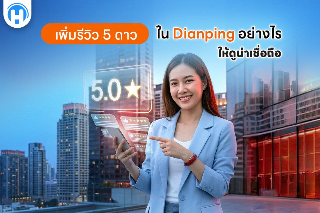 เพิ่มรีวิว 5 ดาวใน Dianping อย่างไรให้ดูน่าเชื่อถือ