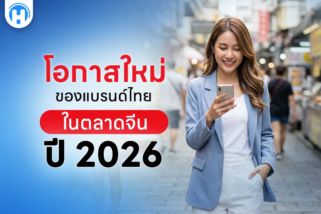 โอกาสใหม่ของแบรนด์ไทยในตลาดจีนปี 2026
