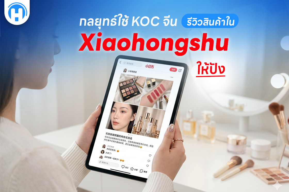 กลยุทธ์ใช้ KOC จีน รีวิวสินค้าใน Xiaohongshu ให้ปัง