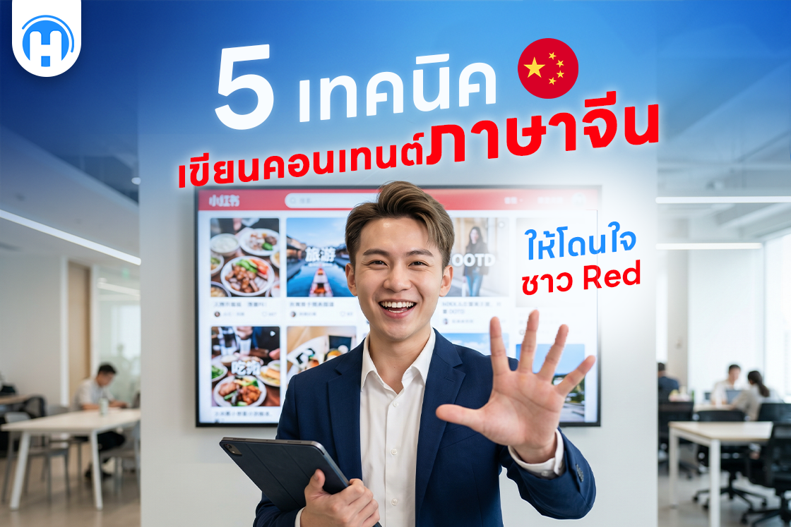 5 เทคนิคเขียนคอนเทนต์ภาษาจีนให้โดนใจชาว Red