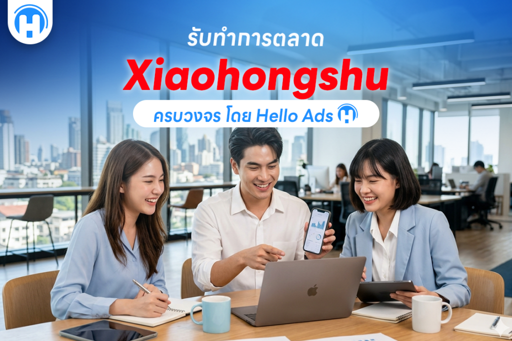 รับทำการตลาด Xiaohongshu ครบวงจร โดย HelloAds