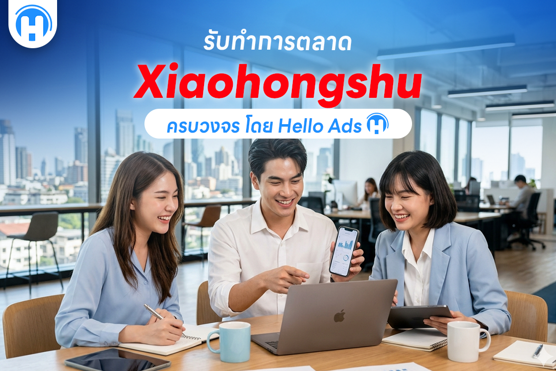 รับทำการตลาด Xiaohongshu ครบวงจร โดย HelloAds