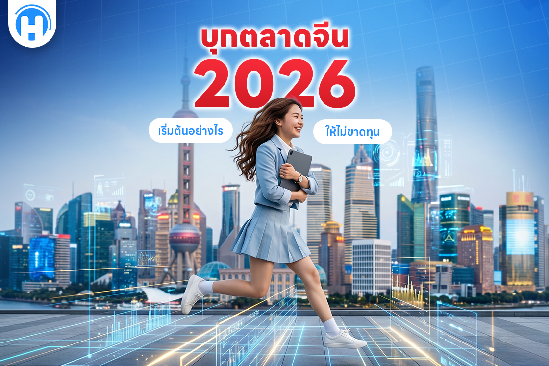 บุกตลาดจีน 2026_ เริ่มต้นอย่างไรให้ไม่ขาดทุน