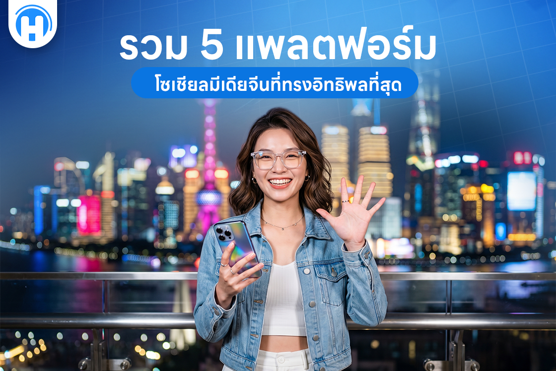 รวม 5 แพลตฟอร์มโซเชียลมีเดียจีนที่ทรงอิทธิพลที่สุด