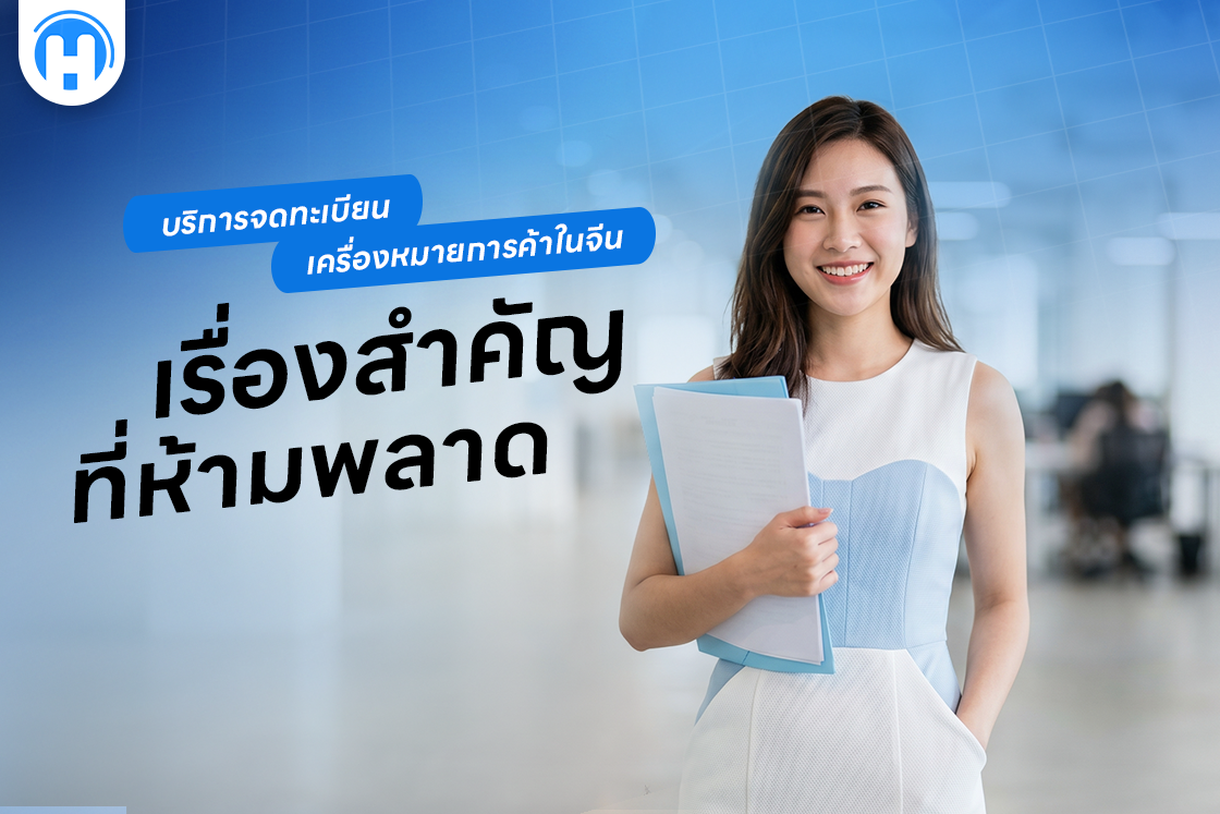 บริการจดทะเบียนเครื่องหมายการค้าในจีน เรื่องสำคัญที่ห้ามพลาด