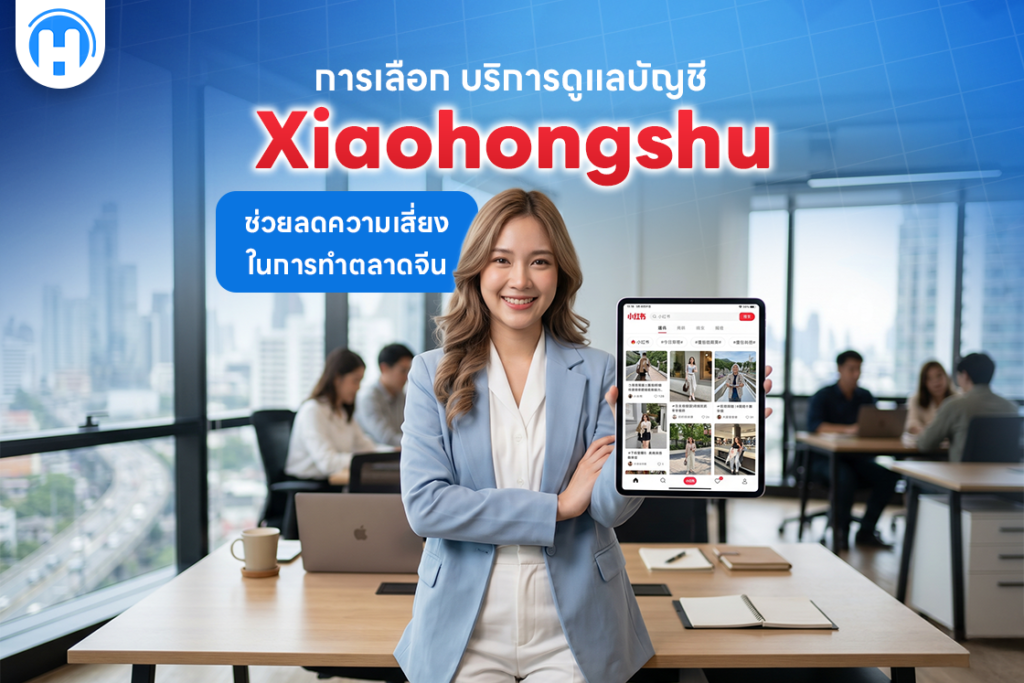 บริการดูแลบัญชี Xiaohongshu ช่วยลดความเสี่ยงในการทำตลาดจีน