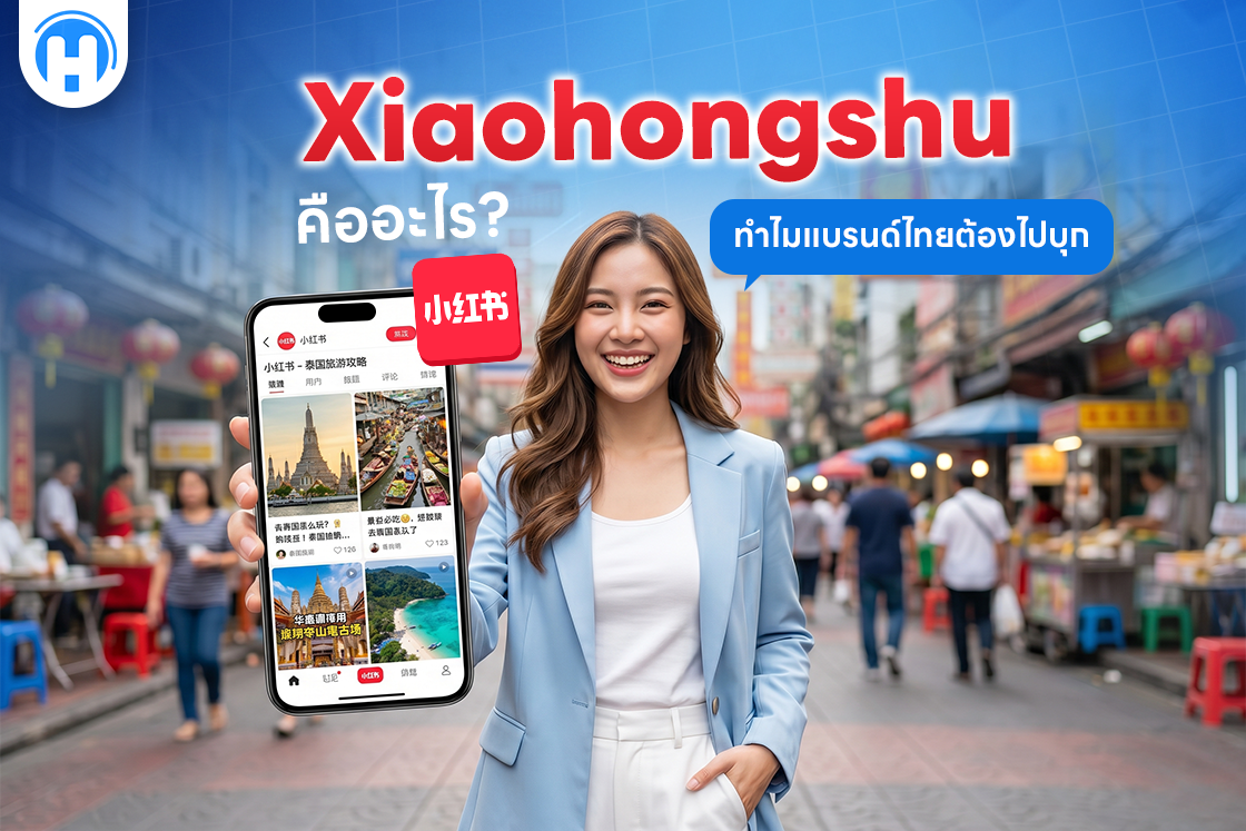 Xiaohongshu คืออะไร_ ทำไมแบรนด์ไทยต้องไปบุก