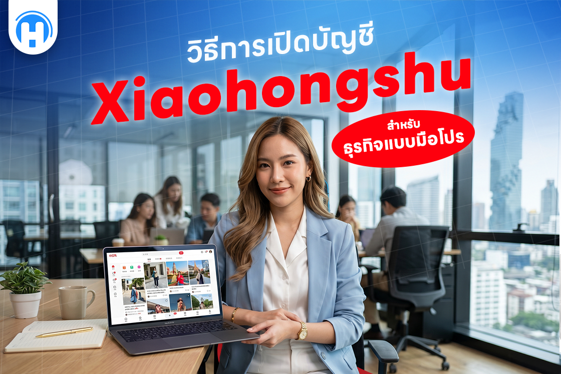 วิธีการเปิดบัญชี Xiaohongshu สำหรับธุรกิจแบบมือโปร