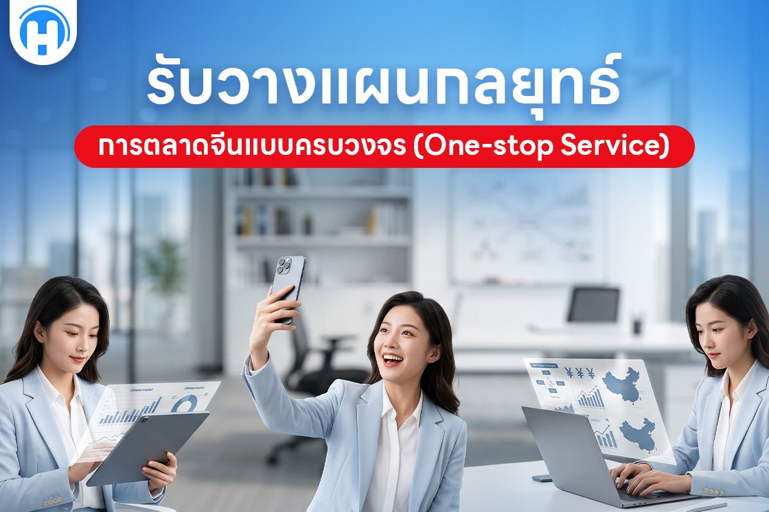รับวางแผนกลยุทธ์การตลาดจีนแบบครบวงจร (One-stop Service)