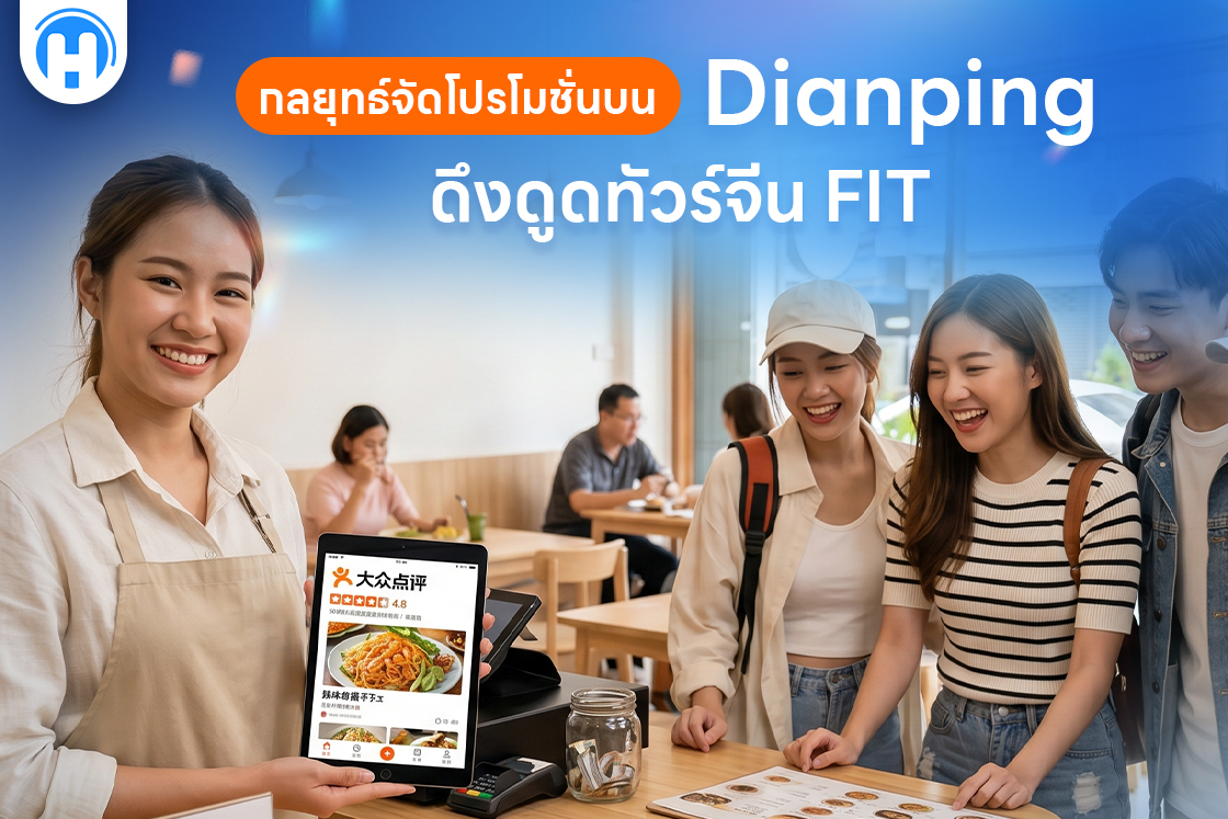 กลยุทธ์จัดโปรโมชั่นบน Dianping ดึงดูดทัวร์จีน FIT