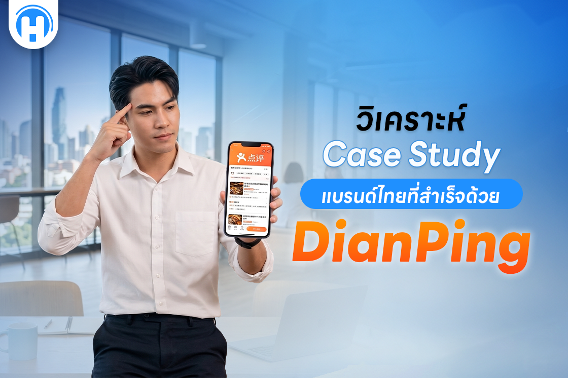 วิเคราะห์ Case Study แบรนด์ไทยที่สำเร็จด้วย Dianping