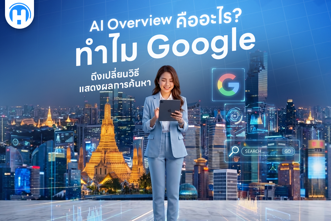 AI Overview คืออะไร? ทำไม Google ถึงเปลี่ยนวิธีแสดงผลการค้นหา