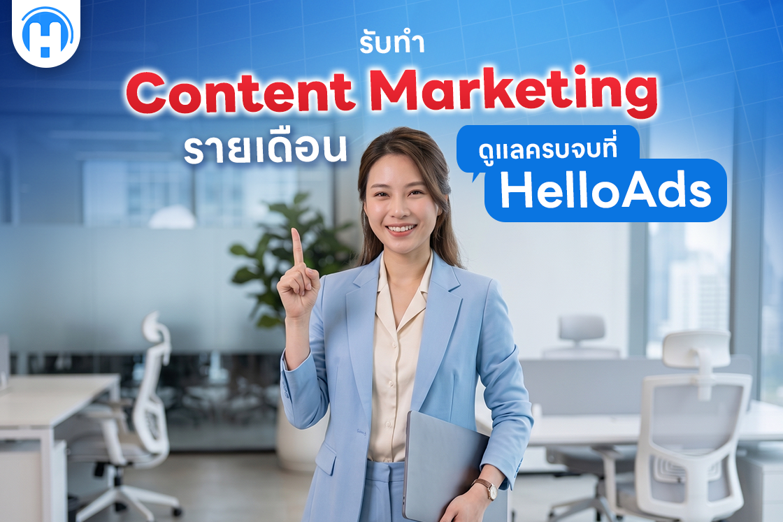รับทำ Content Marketing รายเดือน ดูแลครบจบที่ HelloAds