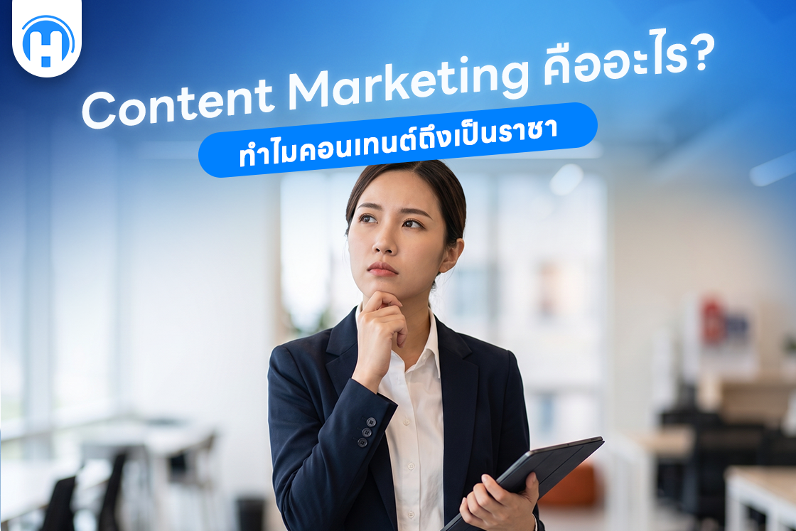 Content Marketing คืออะไร? ทำไมคอนเทนต์ถึงเป็นราชา