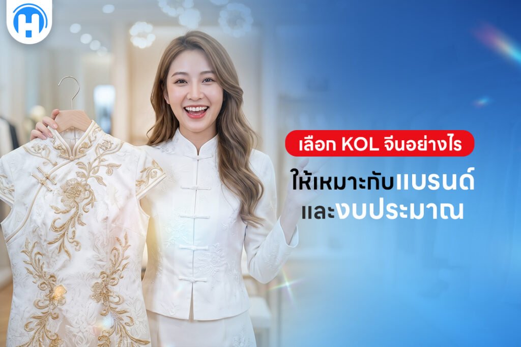 เลือก KOL จีนอย่างไรให้เหมาะกับแบรนด์และงบประมาณ