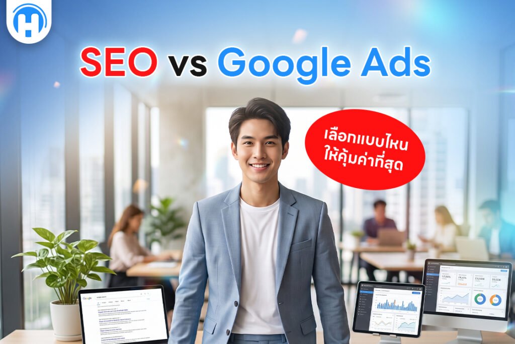 SEO vs Google Ads เลือกแบบไหนให้คุ้มค่าที่สุด