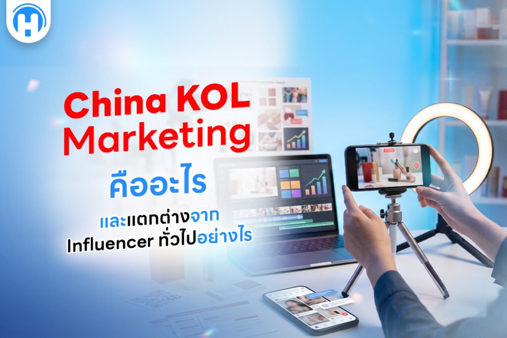 China KOL Marketing คืออะไร และแตกต่างจาก Influencer ทั่วไปอย่างไร