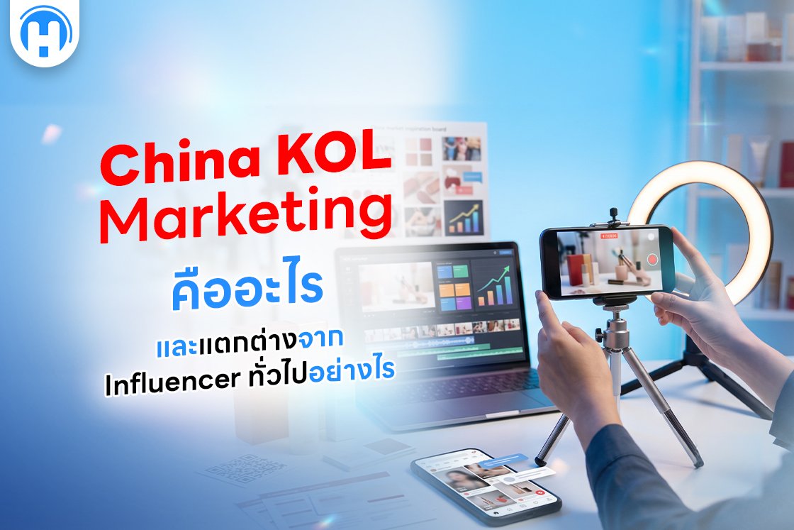 China KOL Marketing คืออะไร และแตกต่างจาก Influencer ทั่วไปอย่างไร
