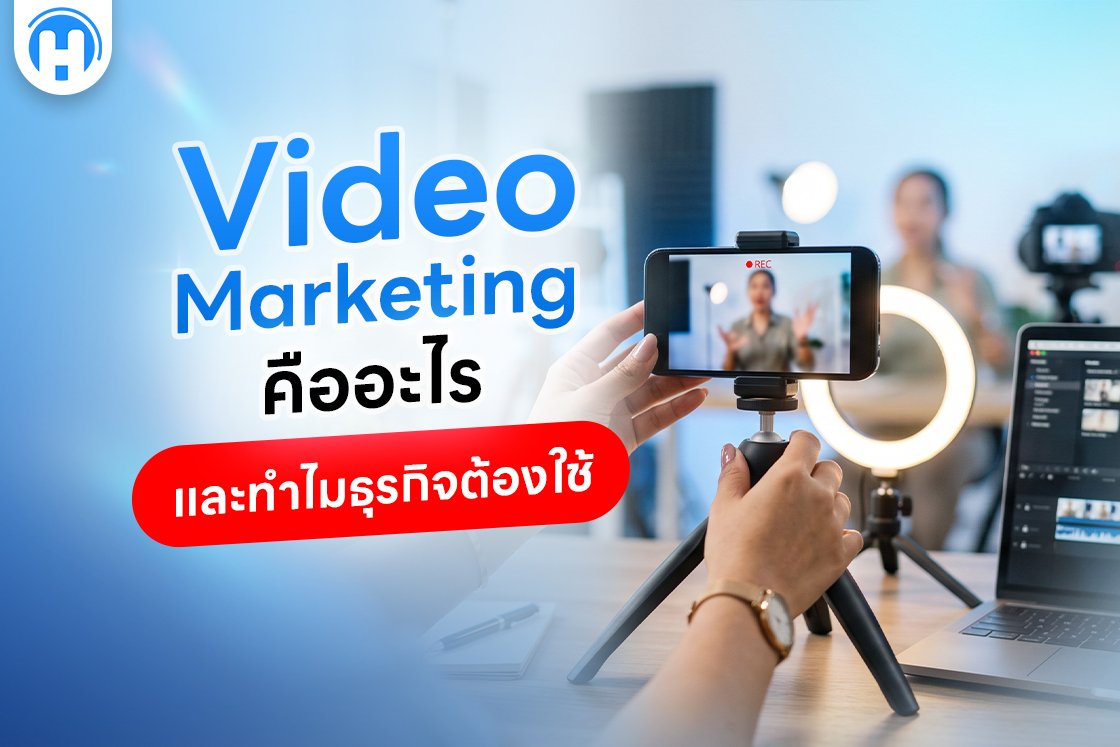 Video Marketing คืออะไร และทำไมธุรกิจต้องใช้