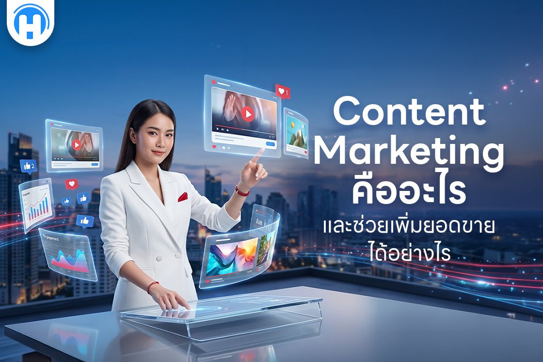 Content Marketing คืออะไร และช่วยเพิ่มยอดขายได้อย่างไร