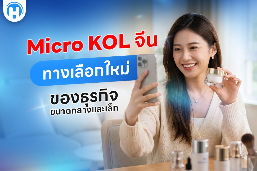 Micro KOL จีน ทางเลือกใหม่ของธุรกิจขนาดกลางและเล็ก