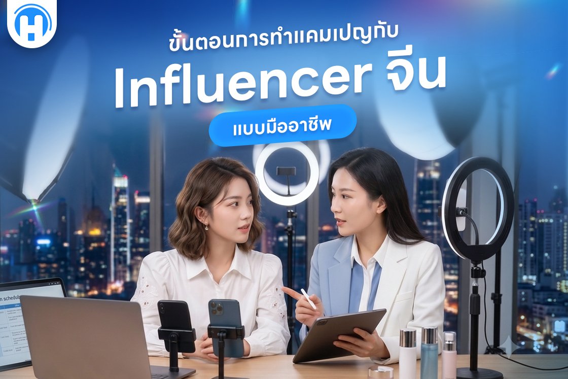 ขั้นตอนการทำแคมเปญกับ Influencer จีนแบบมืออาชีพ