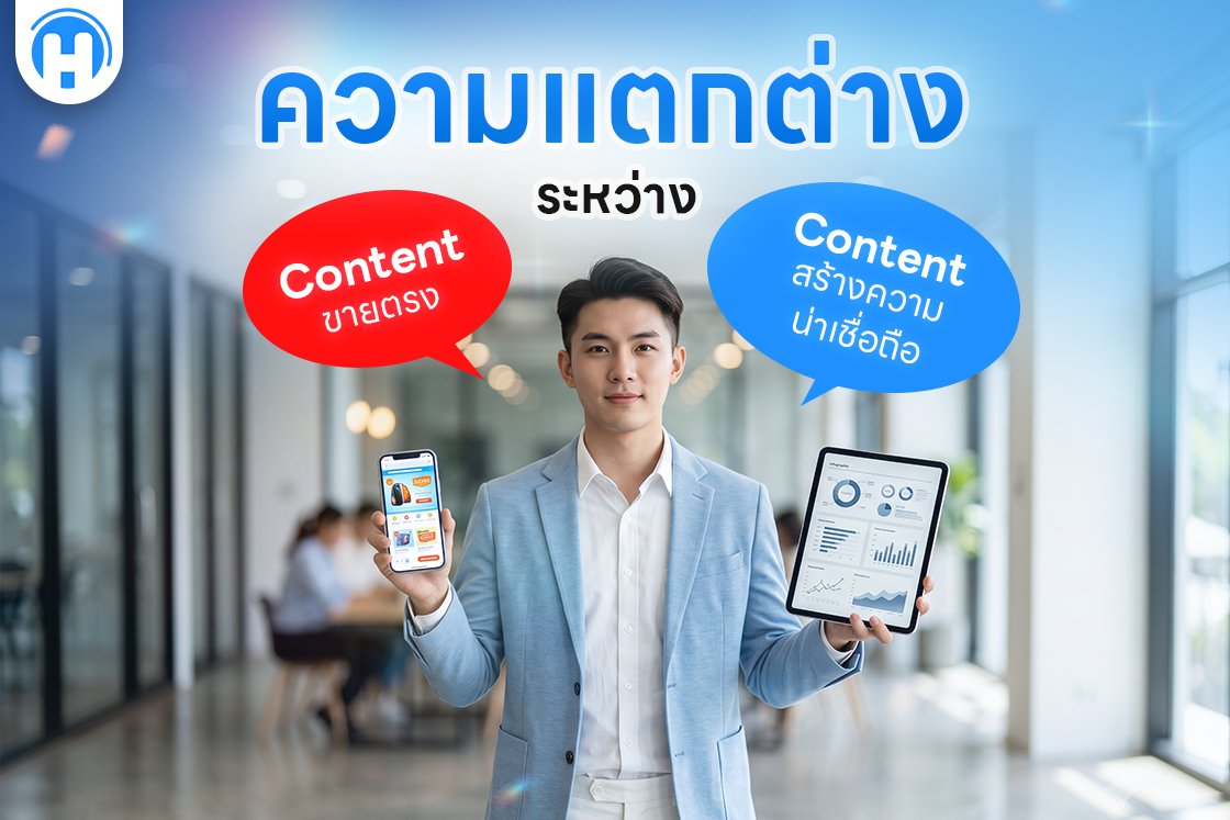 ความแตกต่างระหว่าง Content ขายตรง กับ Content สร้างความน่าเชื่อถือ