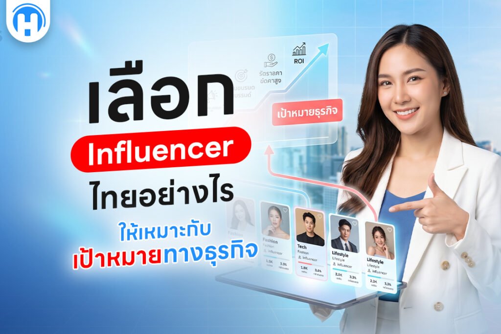 เลือก Influencer ไทยอย่างไรให้เหมาะกับเป้าหมายทางธุรกิจ