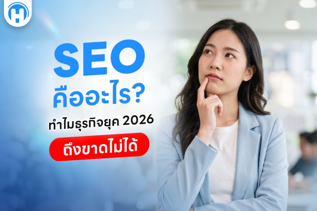SEO คืออะไร_ ทำไมธุรกิจยุค 2026 ถึงขาดไม่ได้