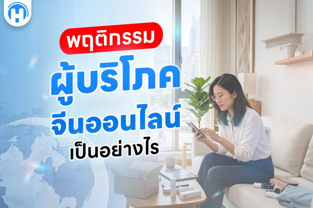 พฤติกรรมผู้บริโภคจีนออนไลน์เป็นอย่างไร