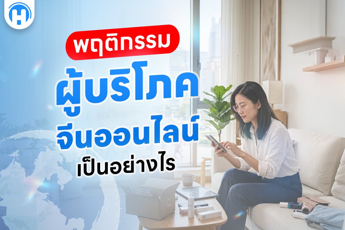 พฤติกรรมผู้บริโภคจีนออนไลน์เป็นอย่างไร