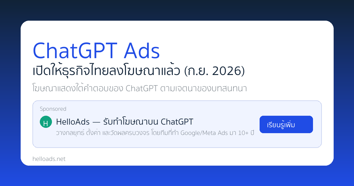 ChatGPT Ads เปิดให้ธุรกิจไทยลงโฆษณาแล้ว กันยายน 2026 — ภาพจำลองการ์ดโฆษณา Sponsored ใต้คำตอบ ChatGPT